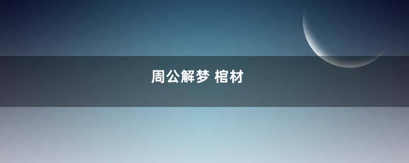 周公解梦 棺材